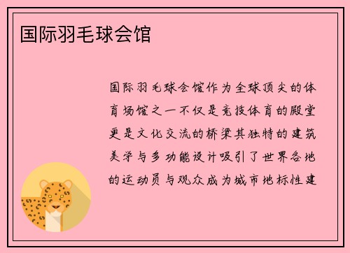 国际羽毛球会馆