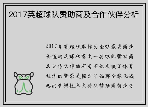 2017英超球队赞助商及合作伙伴分析