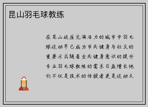 昆山羽毛球教练