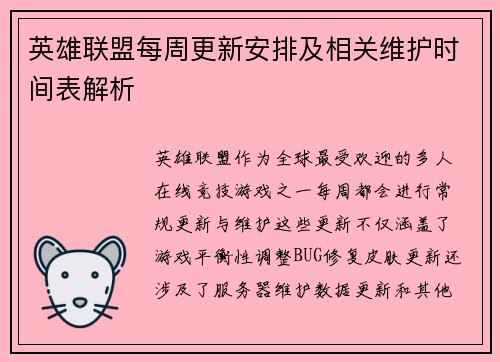 英雄联盟每周更新安排及相关维护时间表解析