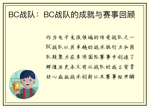 BC战队：BC战队的成就与赛事回顾