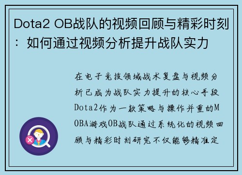 Dota2 OB战队的视频回顾与精彩时刻：如何通过视频分析提升战队实力