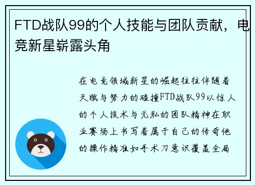 FTD战队99的个人技能与团队贡献，电竞新星崭露头角