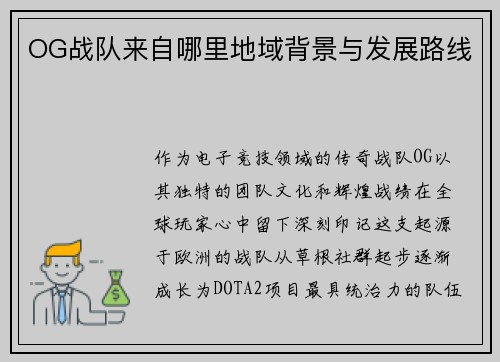 OG战队来自哪里地域背景与发展路线