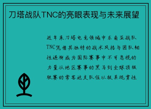 刀塔战队TNC的亮眼表现与未来展望