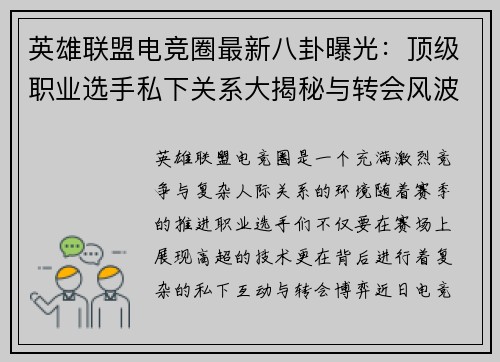 英雄联盟电竞圈最新八卦曝光：顶级职业选手私下关系大揭秘与转会风波内幕