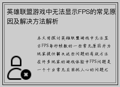 英雄联盟游戏中无法显示FPS的常见原因及解决方法解析
