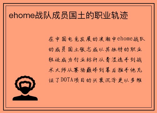 ehome战队成员国土的职业轨迹