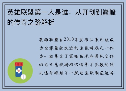 英雄联盟第一人是谁：从开创到巅峰的传奇之路解析