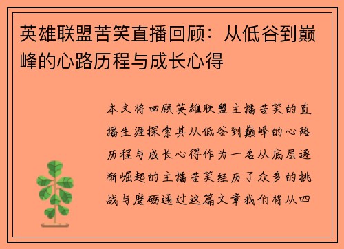 英雄联盟苦笑直播回顾：从低谷到巅峰的心路历程与成长心得