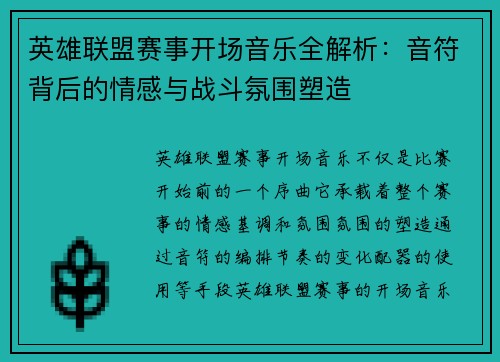 英雄联盟赛事开场音乐全解析：音符背后的情感与战斗氛围塑造