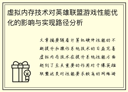 虚拟内存技术对英雄联盟游戏性能优化的影响与实现路径分析