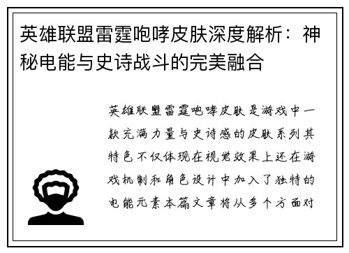 英雄联盟雷霆咆哮皮肤深度解析：神秘电能与史诗战斗的完美融合