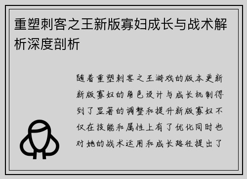 重塑刺客之王新版寡妇成长与战术解析深度剖析