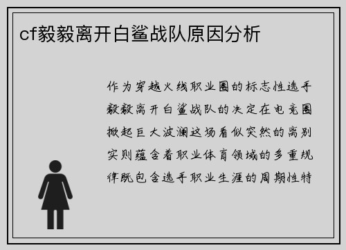 cf毅毅离开白鲨战队原因分析