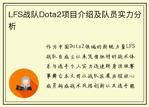 LFS战队Dota2项目介绍及队员实力分析