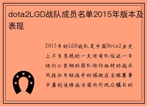 dota2LGD战队成员名单2015年版本及表现