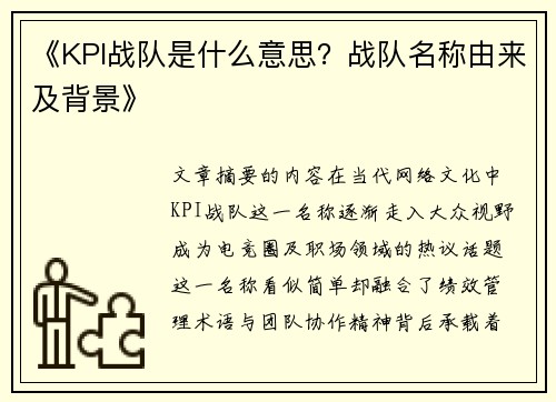 《KPI战队是什么意思？战队名称由来及背景》