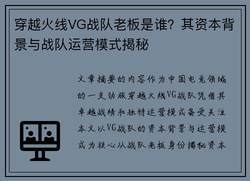 穿越火线VG战队老板是谁？其资本背景与战队运营模式揭秘