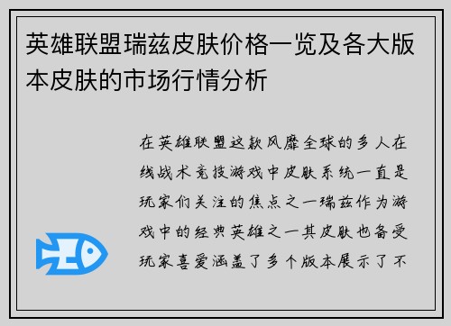 英雄联盟瑞兹皮肤价格一览及各大版本皮肤的市场行情分析