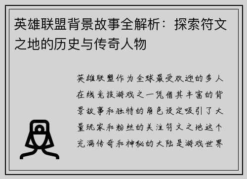 英雄联盟背景故事全解析：探索符文之地的历史与传奇人物