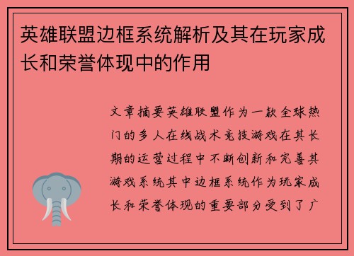 英雄联盟边框系统解析及其在玩家成长和荣誉体现中的作用