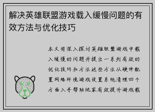 解决英雄联盟游戏载入缓慢问题的有效方法与优化技巧