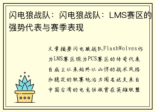 闪电狼战队：闪电狼战队：LMS赛区的强势代表与赛季表现