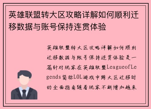 英雄联盟转大区攻略详解如何顺利迁移数据与账号保持连贯体验