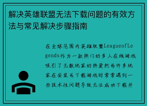 解决英雄联盟无法下载问题的有效方法与常见解决步骤指南