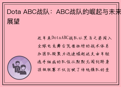 Dota ABC战队：ABC战队的崛起与未来展望