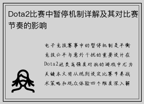 Dota2比赛中暂停机制详解及其对比赛节奏的影响