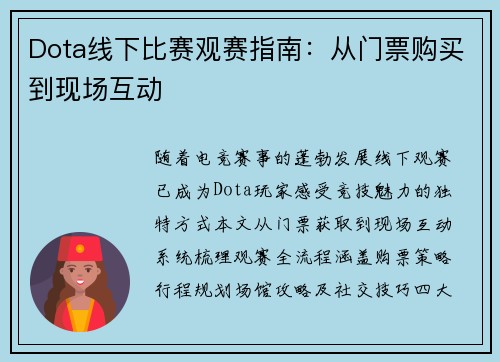 Dota线下比赛观赛指南：从门票购买到现场互动