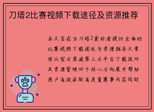 刀塔2比赛视频下载途径及资源推荐