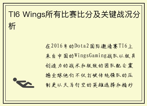 TI6 Wings所有比赛比分及关键战况分析