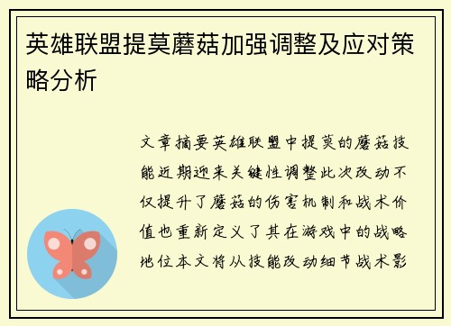 英雄联盟提莫蘑菇加强调整及应对策略分析