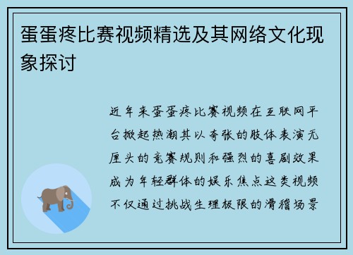 蛋蛋疼比赛视频精选及其网络文化现象探讨
