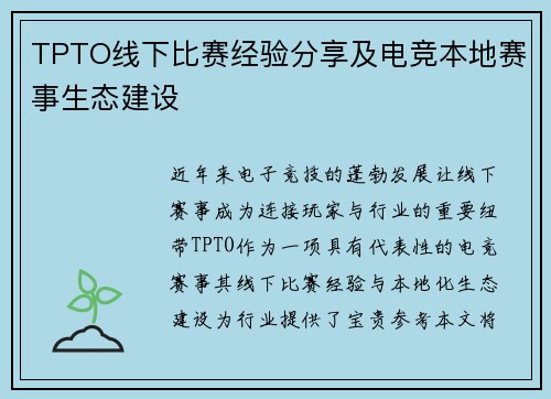 TPTO线下比赛经验分享及电竞本地赛事生态建设