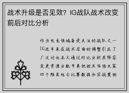 战术升级是否见效？IG战队战术改变前后对比分析