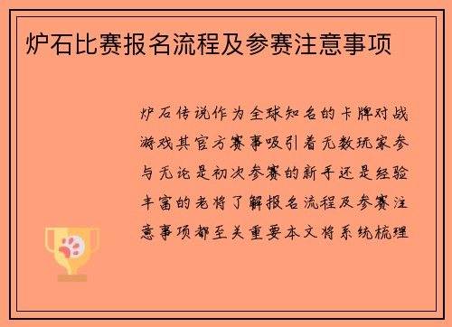 炉石比赛报名流程及参赛注意事项