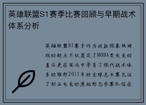 英雄联盟S1赛季比赛回顾与早期战术体系分析
