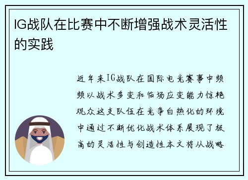 IG战队在比赛中不断增强战术灵活性的实践