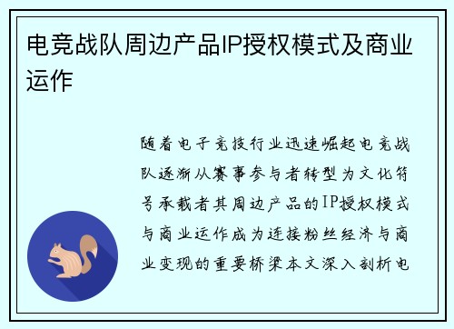 电竞战队周边产品IP授权模式及商业运作