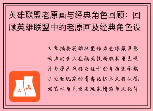 英雄联盟老原画与经典角色回顾：回顾英雄联盟中的老原画及经典角色设计