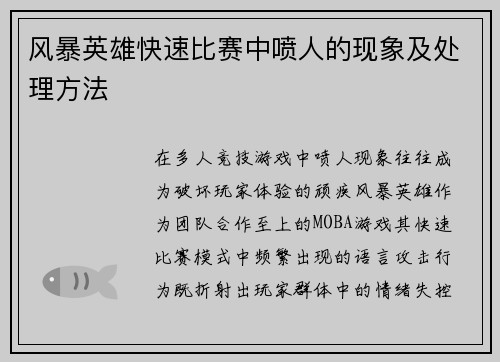 风暴英雄快速比赛中喷人的现象及处理方法