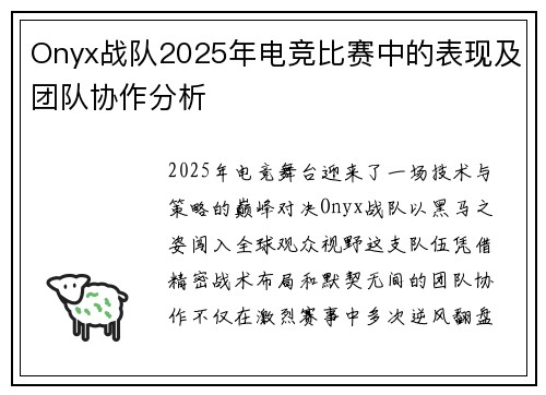 Onyx战队2025年电竞比赛中的表现及团队协作分析
