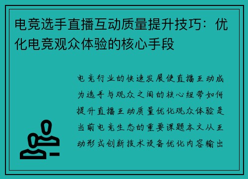 电竞选手直播互动质量提升技巧：优化电竞观众体验的核心手段