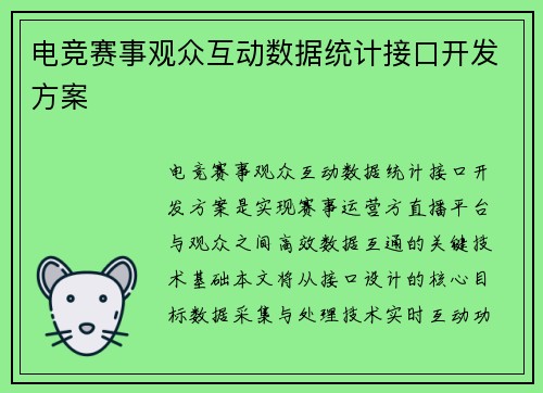 电竞赛事观众互动数据统计接口开发方案