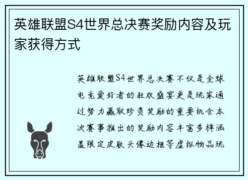 英雄联盟S4世界总决赛奖励内容及玩家获得方式