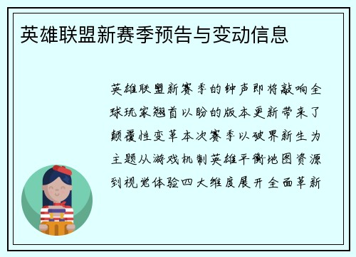英雄联盟新赛季预告与变动信息